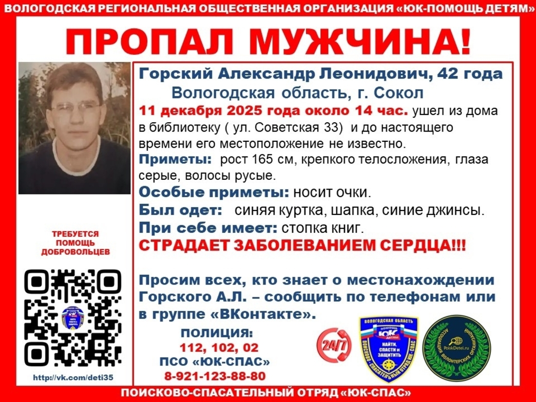 Ушёл в библиотеку и пропал: мужчину с больным сердцем разыскивают в Соколе