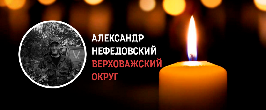 Земляки простятся с погибшим на СВО Александром Нефедовским из Верховажья