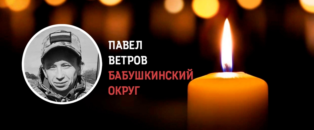 Бабушкинцы простились с Павлом Ветровым, погибшим во время СВО
