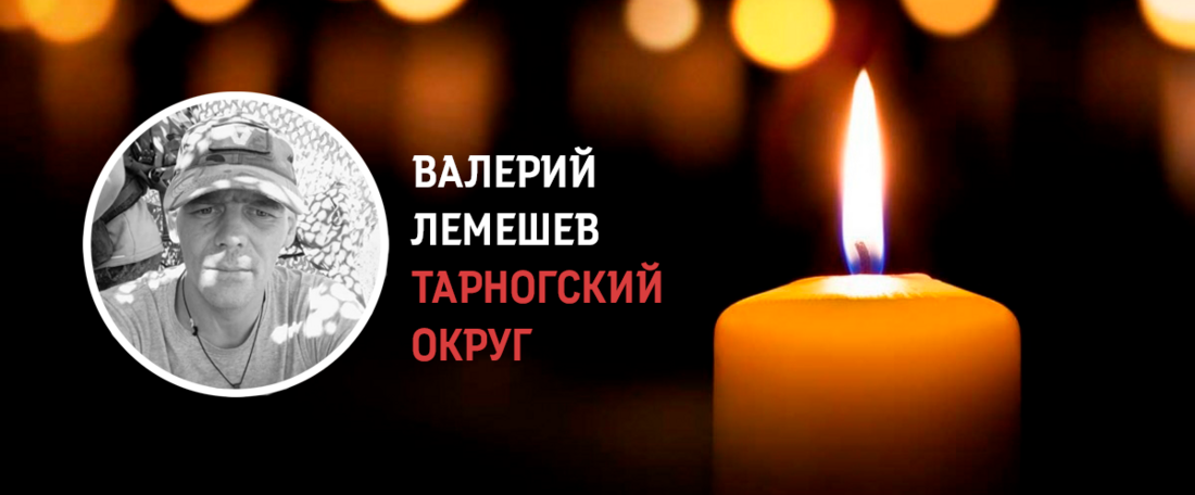 Тарножанин Валерий Лемешев погиб в ходе проведения СВО