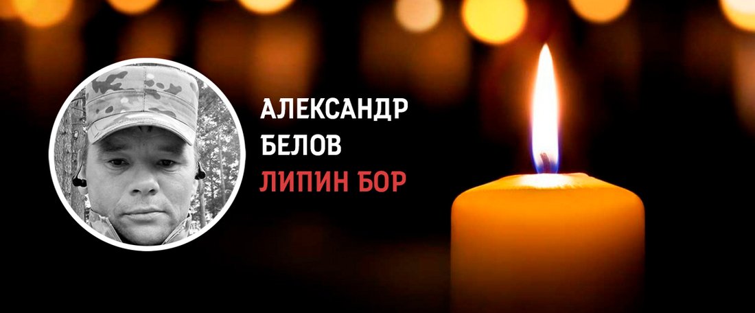 Александр Белов из Вашкинского округа погиб в зоне СВО
