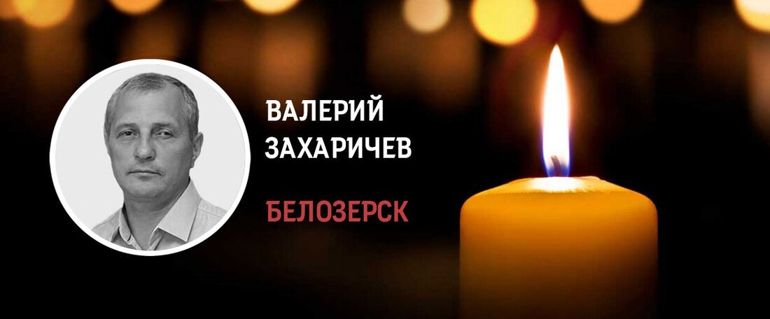 Белозёры простятся с Валерием Захаричевым, погибшим в зоне СВО