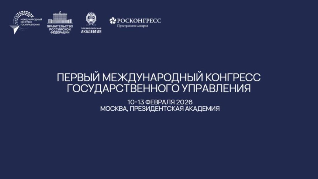 Опубликована деловая программа Международного конгресса государственного управления