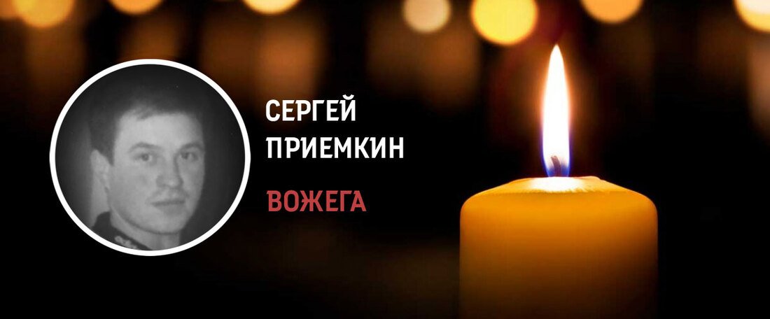 Вожегодцы простились с Сергеем Приемкиным, погибшим в зоне СВО