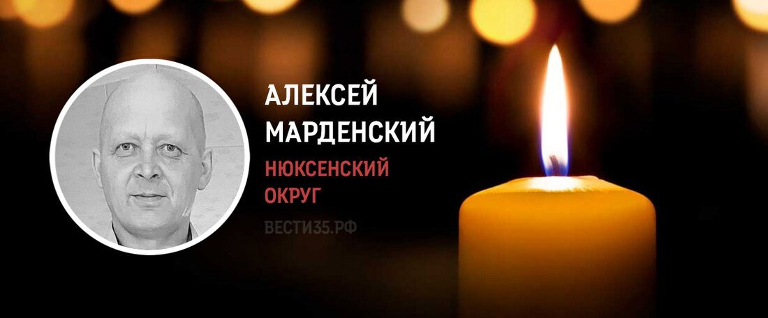 Нюксяне простились с Алексеем Марденским, погибшим в зоне военной спецоперации