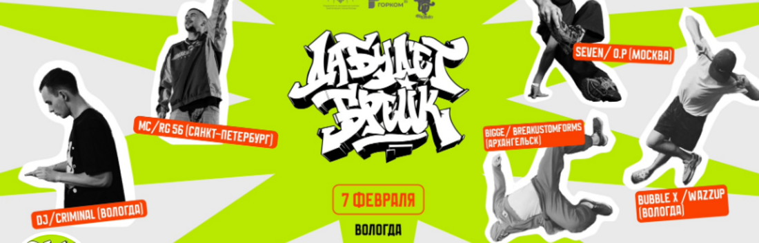 Восьмой областной фестиваль «Да будет брейк» состоится в Вологде