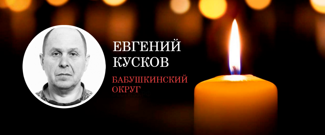 Житель Бабушкинского округа Евгений Кусков погиб в ходе проведения СВО