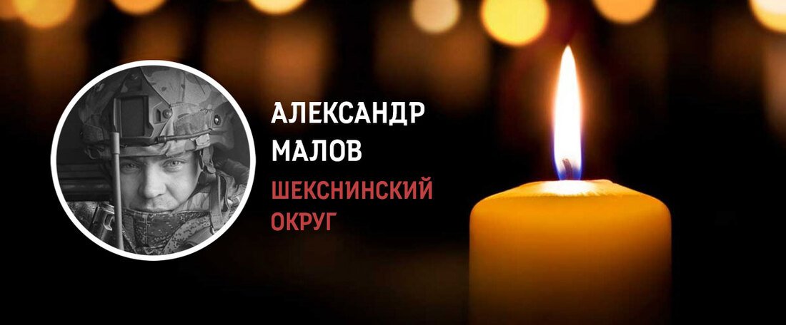 Шекснинцы простились с Александром Маловым, погибшим в зоне СВО