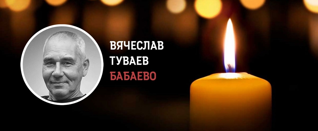 Вячеслав Туваев из Бабаева погиб в зоне военной спецоперации