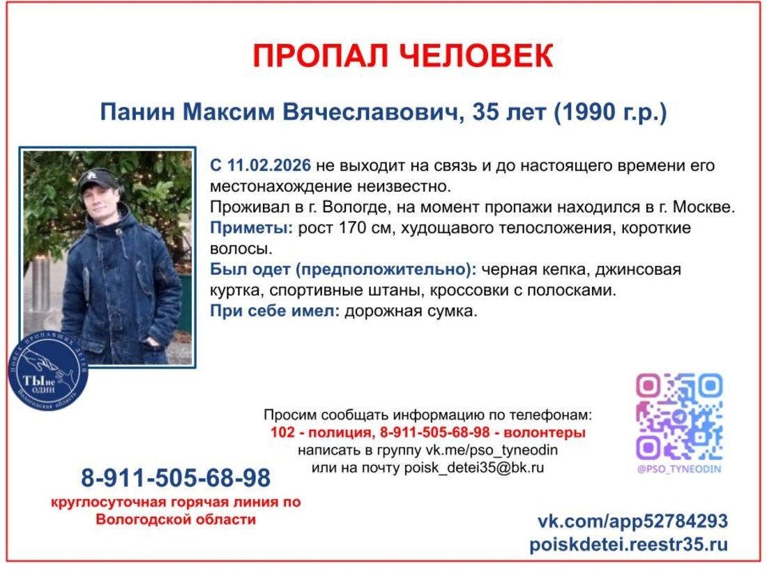 Молодой вологжанин уехал в Москву и пропал