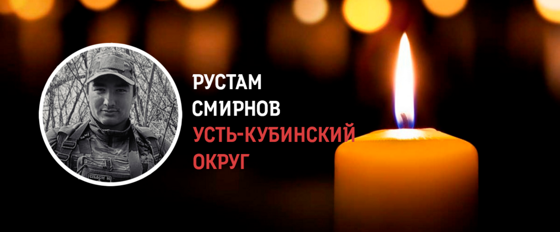 Устьянин Рустам Смирнов погиб в зоне СВО