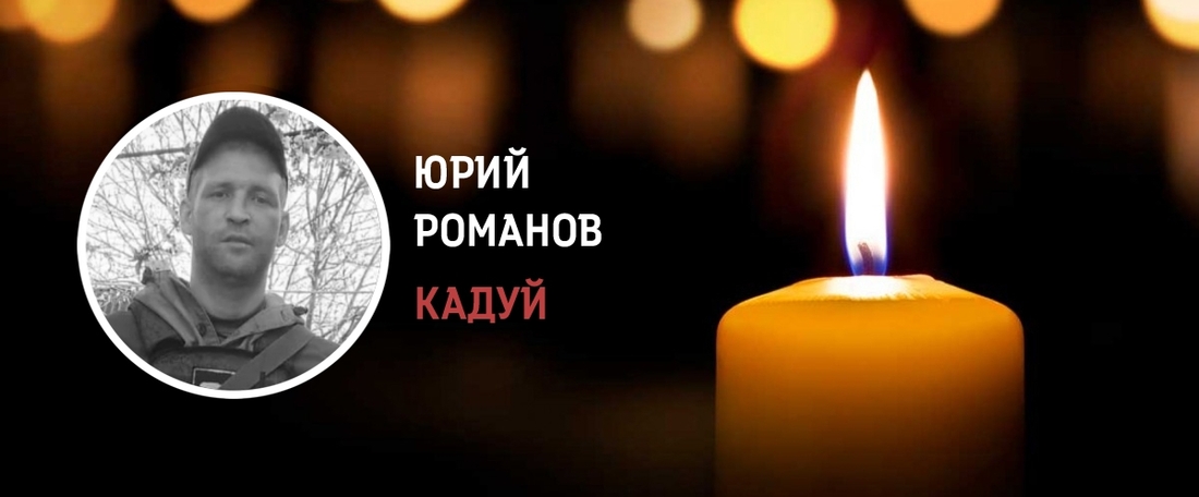Кадуйчане простятся с Юрием Романовым, погибшим в зоне военной спецоперации