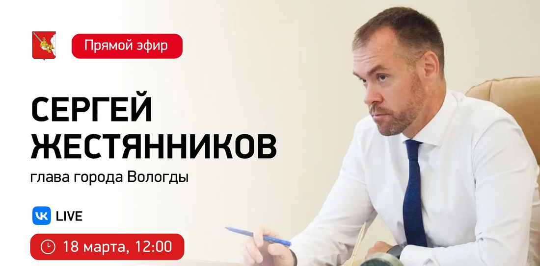 Сергей Жестянников проведёт прямую линию, где ответит на вопросы вологжан