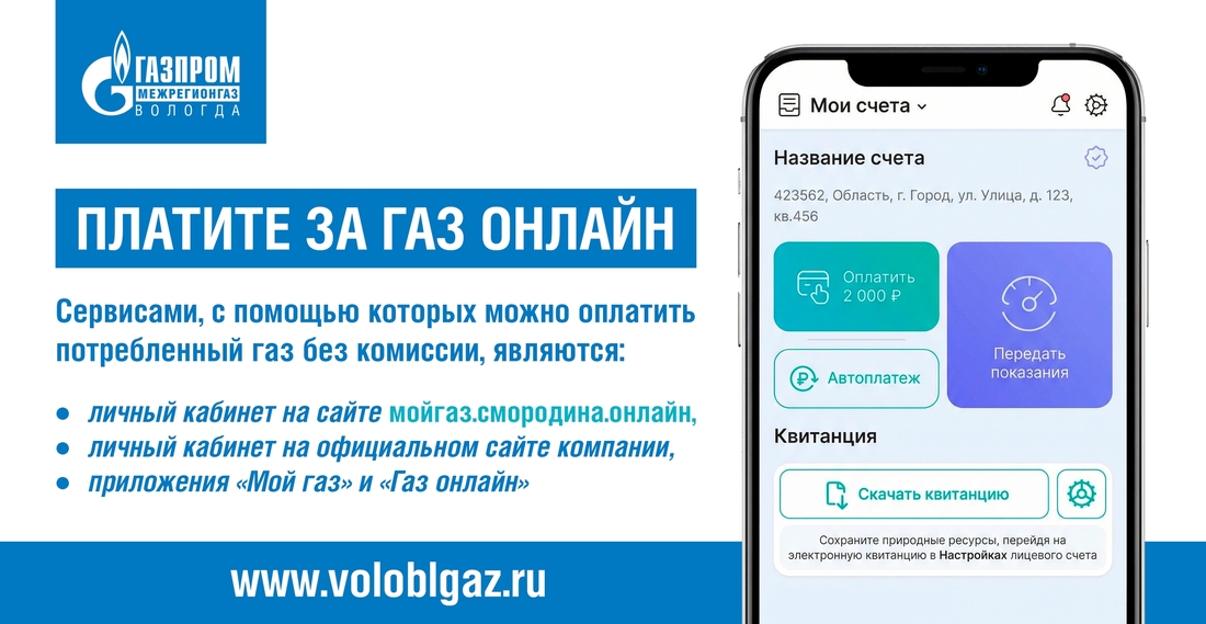 Вологжане стали чаще пользоваться дистанционными сервисами для оплаты услуг газоснабжения