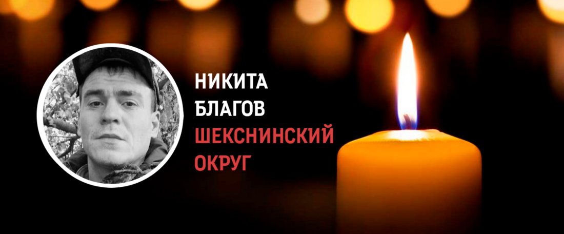 Никита Благов из Шекснинского округа погиб в ходе СВО