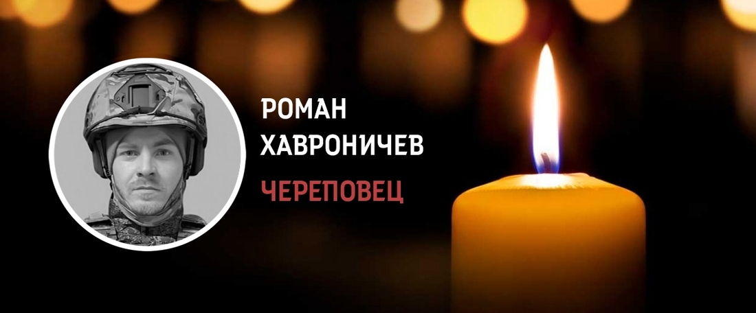 Череповчане простились с бойцом СВО Романом Хавроничевым