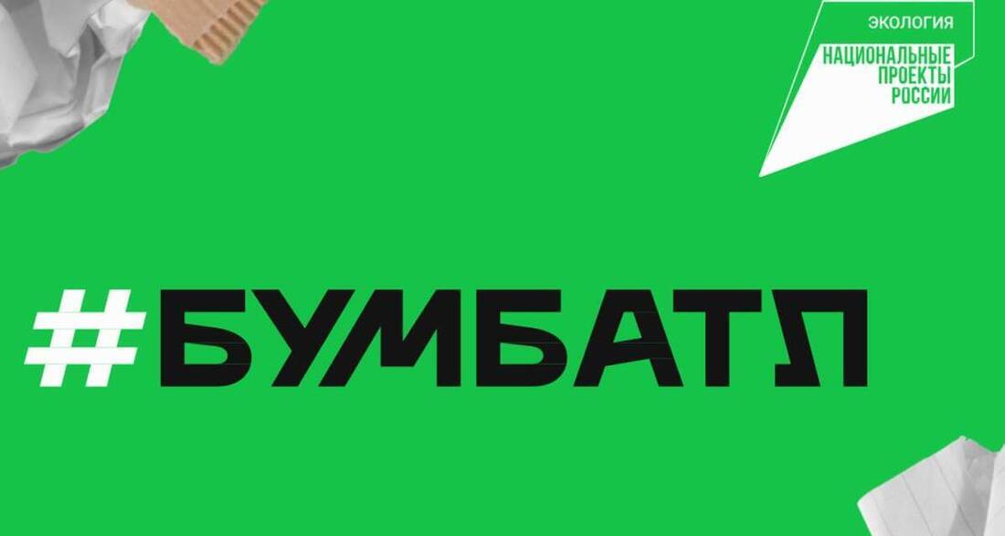 Новый сезон всероссийской акции «БумБатл» пройдёт в Вологде