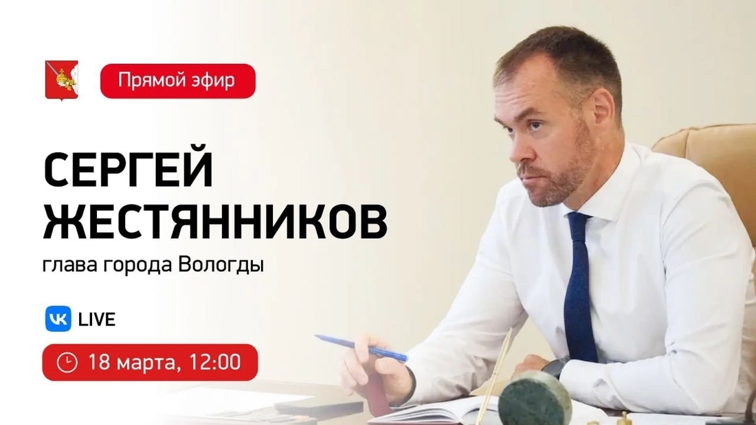 Сергей Жестянников ответит на вопросы вологжан во время прямой линии