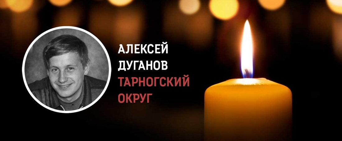 Алексей Дуганов из Тарноги погиб в зоне военной спецоперации