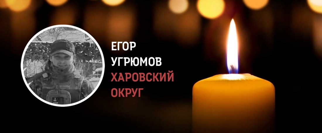 Харовчане простились с Егором Угрюмовым, погибшим в зоне СВО