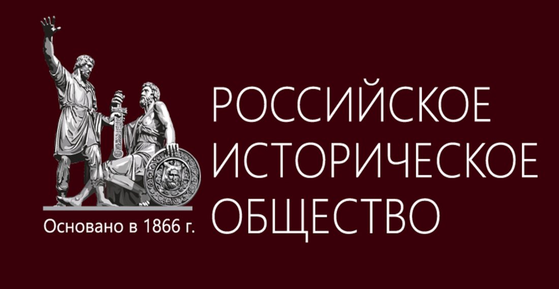 Фальсификация истории: мероприятие от Российского исторического общества пройдёт в Вологде