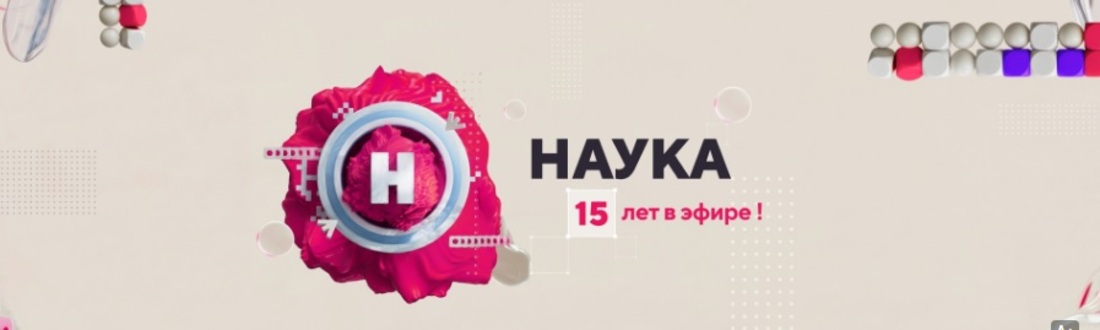 Первый научно-популярный канал в России «Наука» отметил 15-летний юбилей