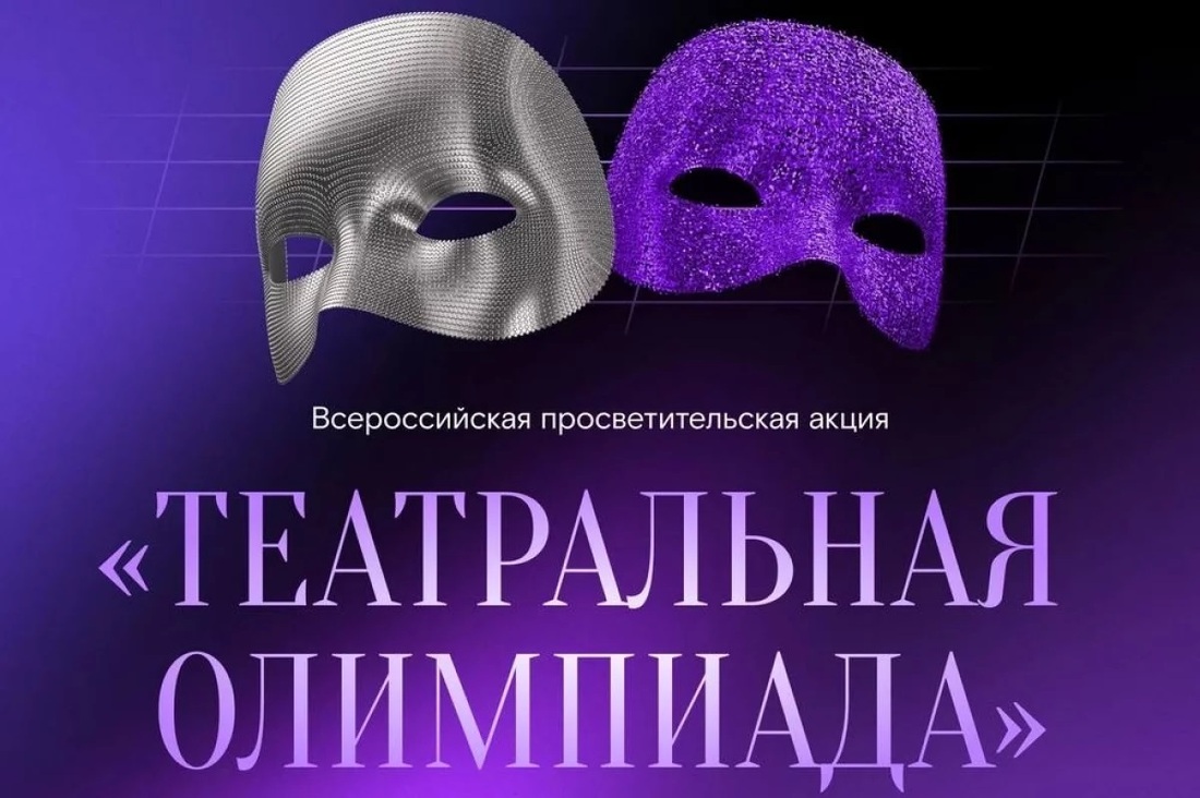 Театральная олимпиада приглашает к участию жителей Вологодской области