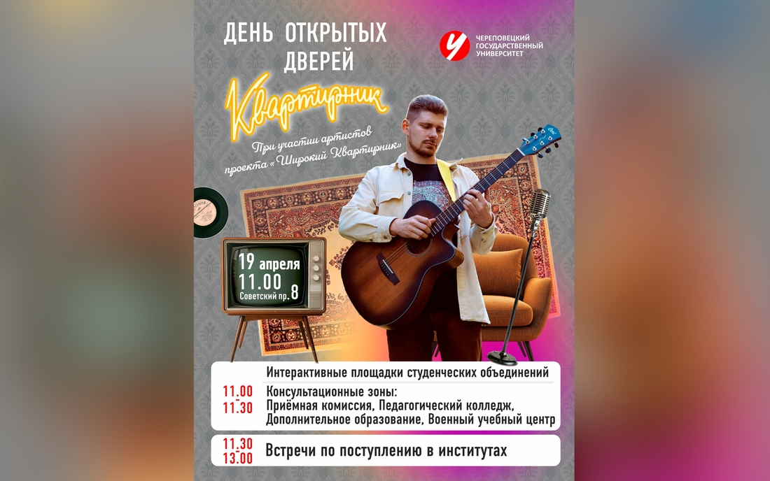 День открытых дверей в формате квартирника пройдёт в Череповецком госуниверситете