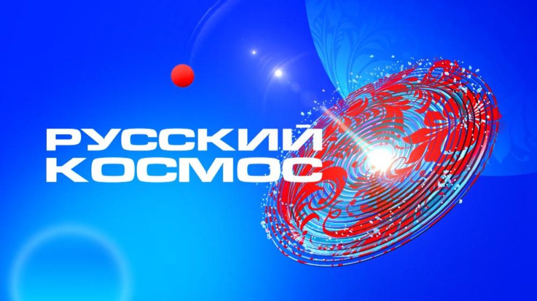 Всероссийский телемарафон «Русский космос»
