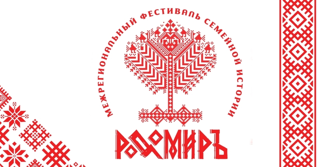 Фестиваль семейной истории «Радомиръ» пройдёт в Вологде