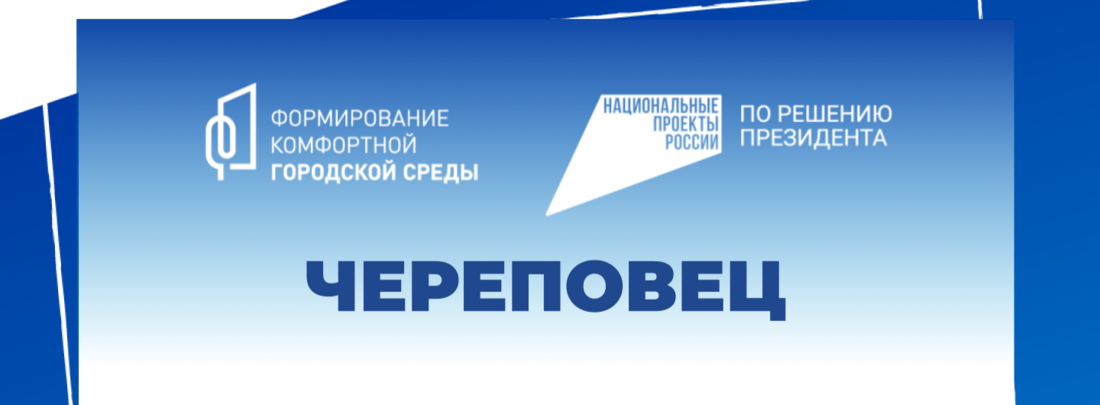 Общественное пространства для благоустройства выбирают в Череповце