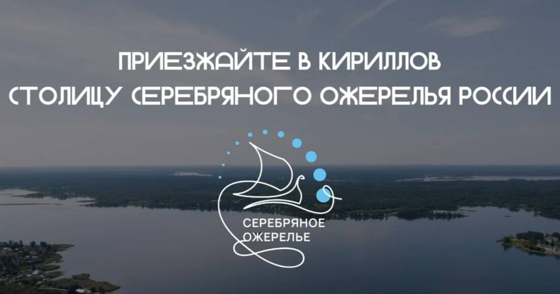 Кириллов стал столицей «Серебряного ожерелья России»