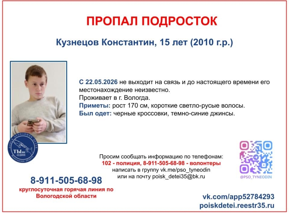 15-летний подросток пропал в Вологде