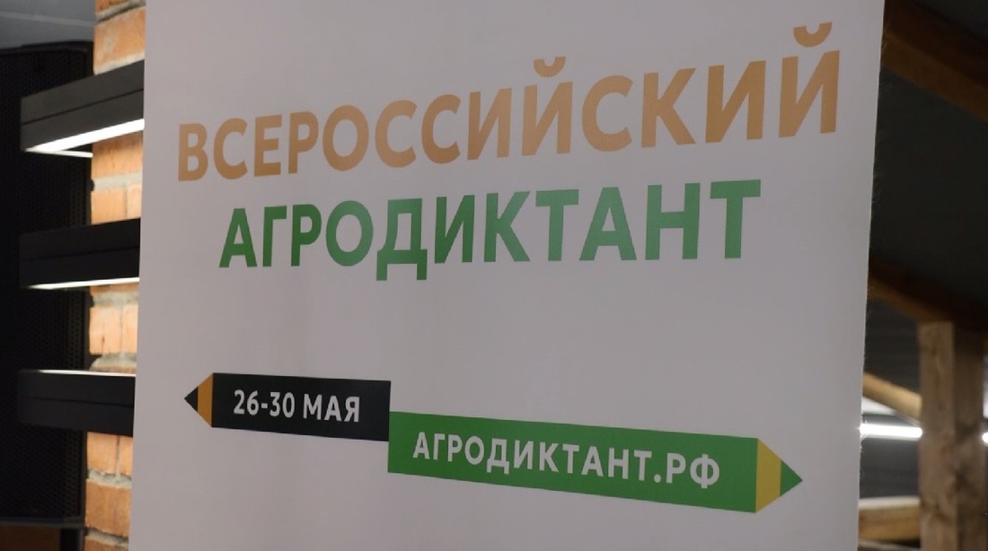 Всероссийская акция «Агродиктант» проходит в Вологодской области