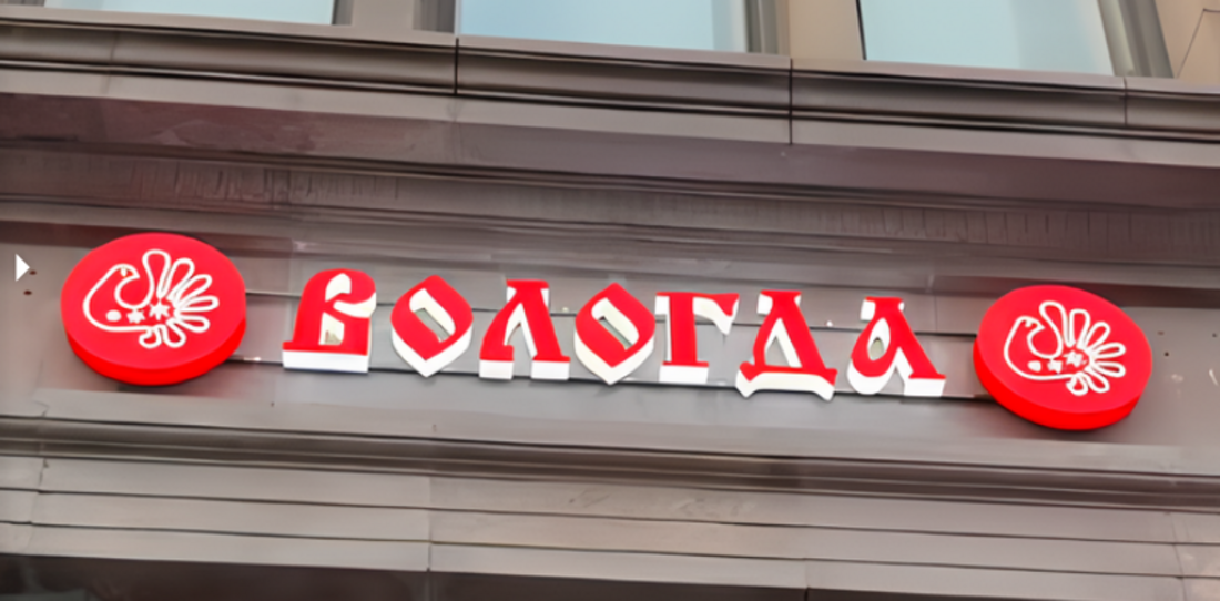 Культурно-туристический центр «Вологда» откроется в Санкт-Петербурге