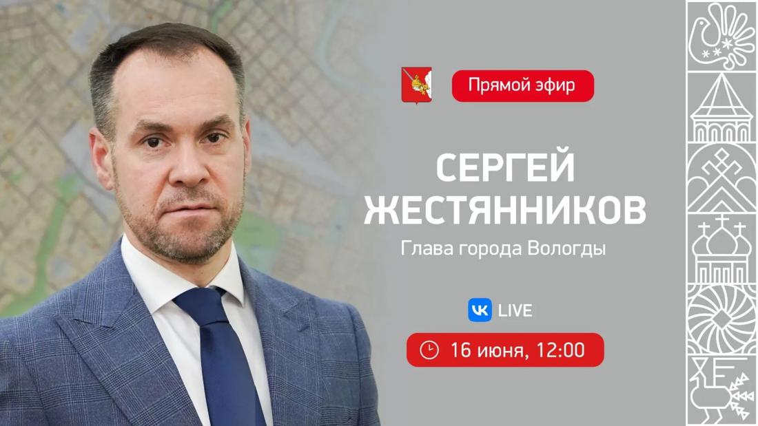 Сергей Жестянников проведёт прямой эфир 16 июня в Вологде