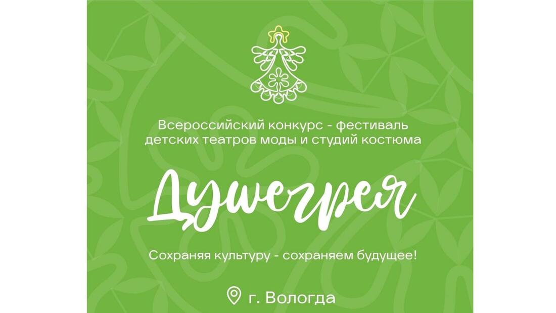 Фестиваль-конкурс «Душегрея» пройдёт в Вологде