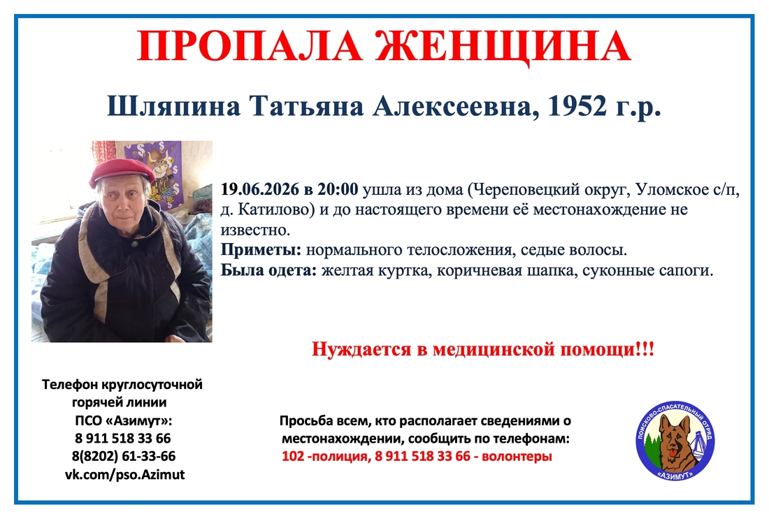 74-летняя пенсионерка Татьяна Шляпина пропала без вести в Череповецком округе