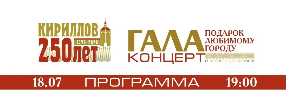 Уникальный оперный концерт пройдёт в день 250-летия Кириллова
