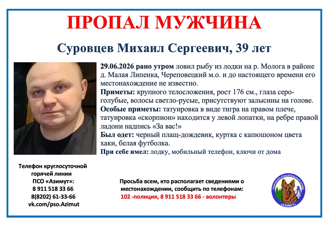39-летний Михаил Суровцев пропал в районе реки Молога в Череповецком округе