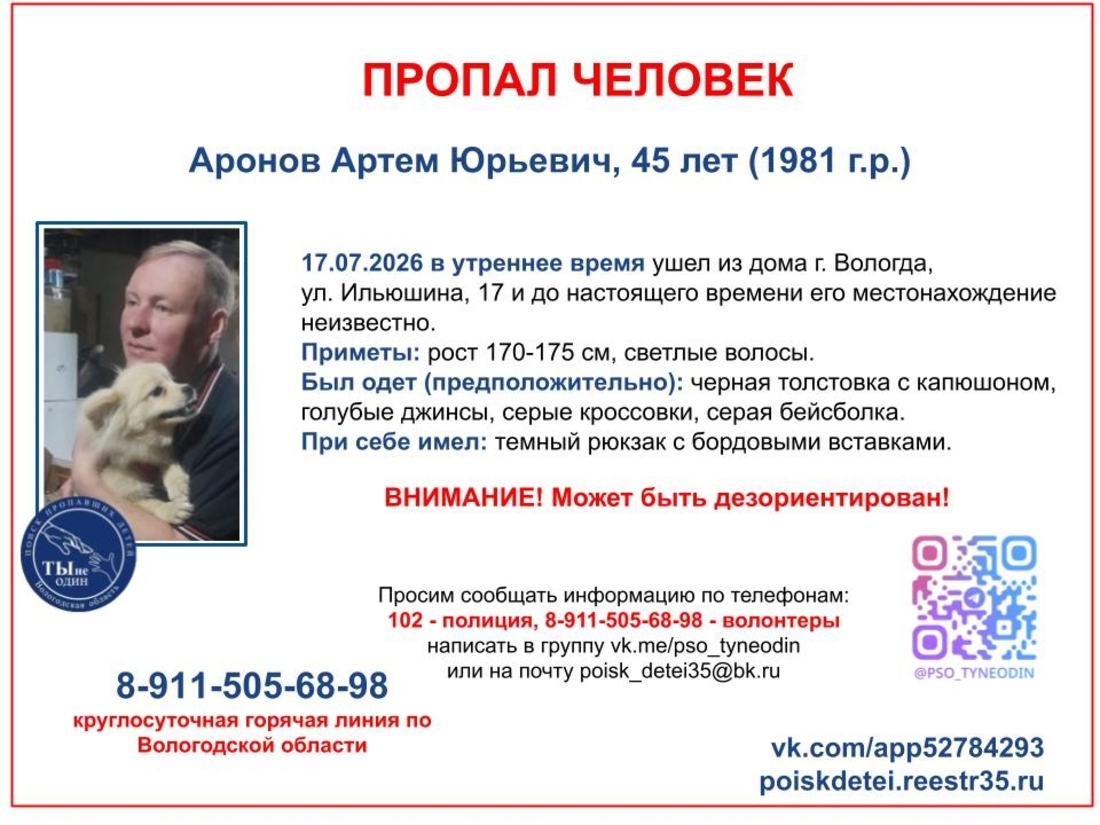 45-летний Артём Аронов из Вологды пропал без вести