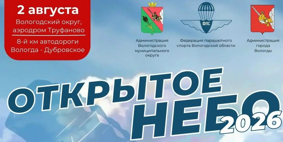 Фестиваль «Открытое небо» ко Дню ВДВ пройдет под Вологдой