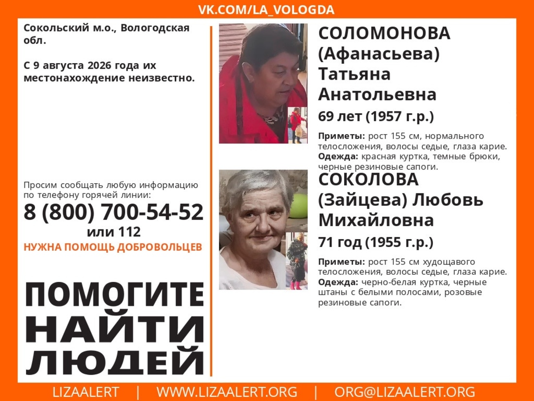 Две пожилые женщины пропали в Сокольском округе