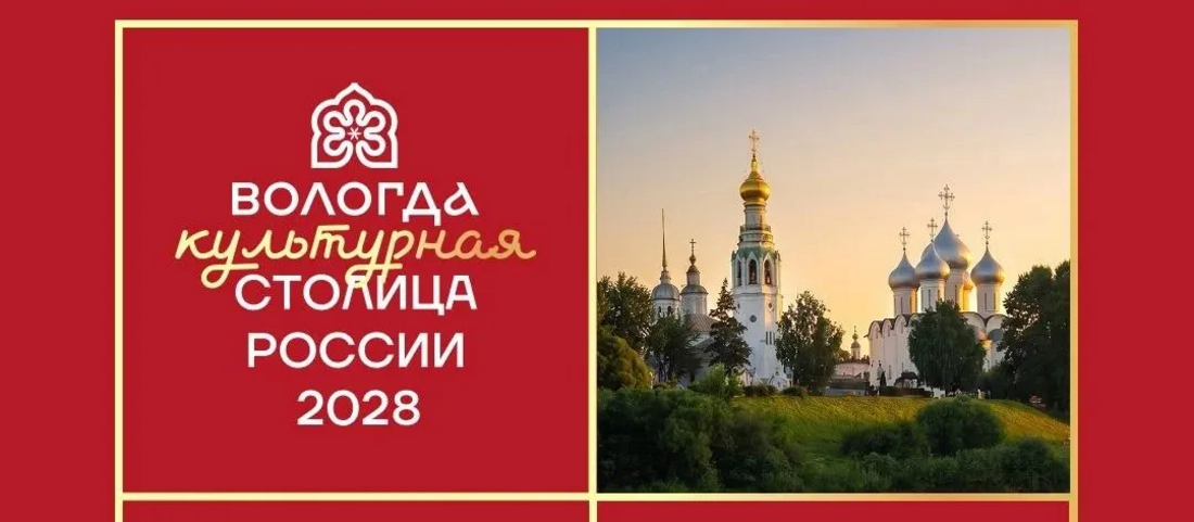 Вологда может стать «Культурной столицей России – 2028»