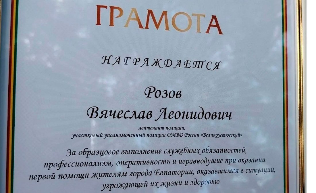 Полицейский из Великого Устюга спас женщину в Евпатории