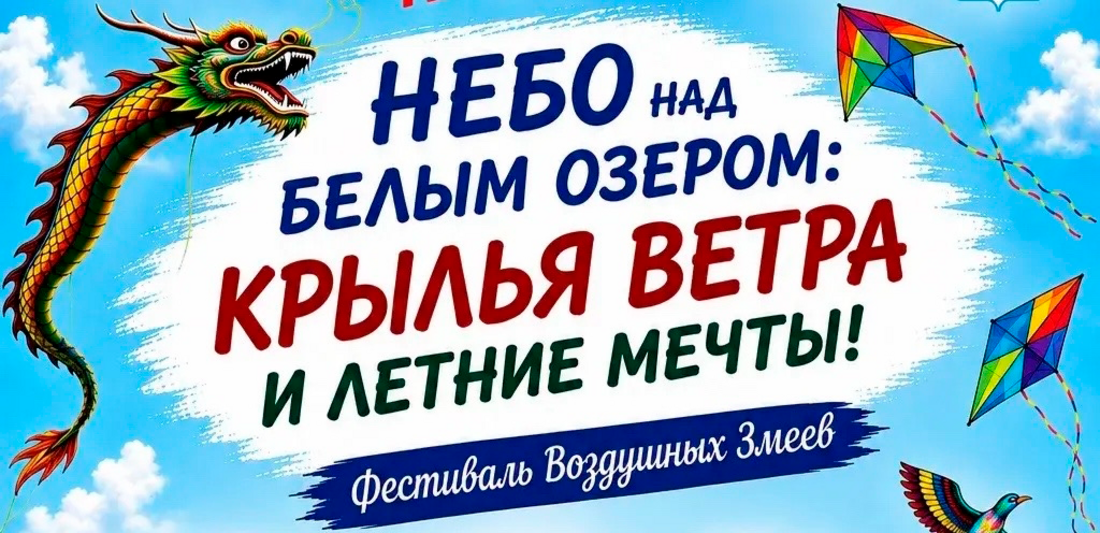 Фестиваль воздушных змеев пройдёт в Белозерске