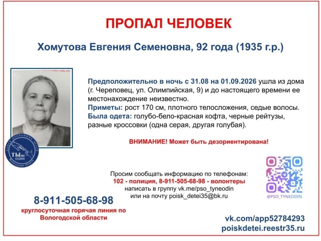 92-летняя пенсионерка пропала в Череповце