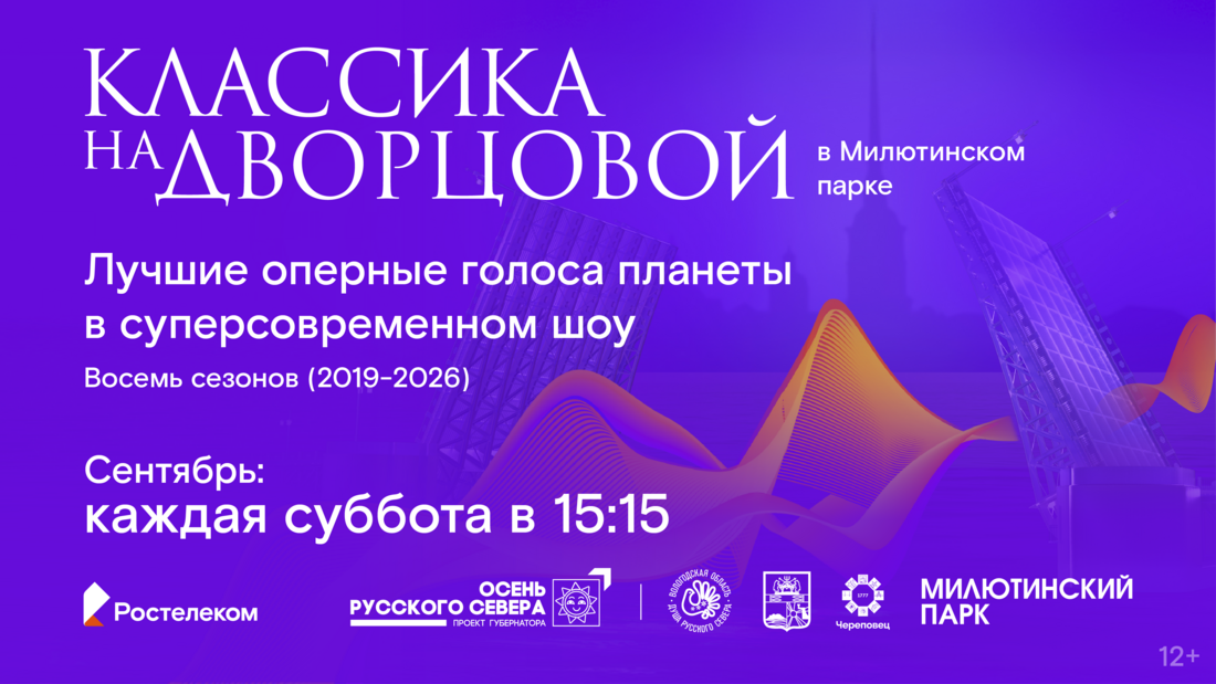 Легендарные гала-концерты «Классики на Дворцовой» покажут в Череповце в сентябре