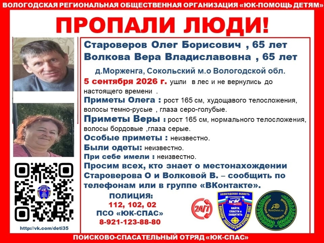 Два человека пропали 5 сентября в лесах Сокольского округа