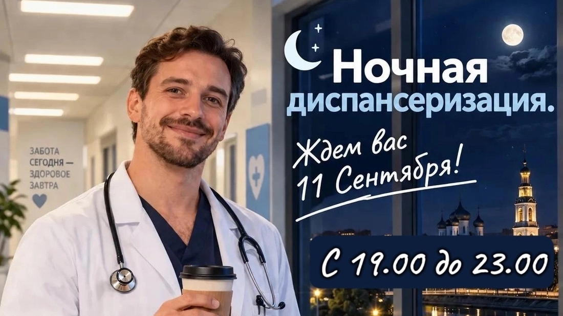 Ночную диспансеризацию смогут пройти вологжане 11 сентября